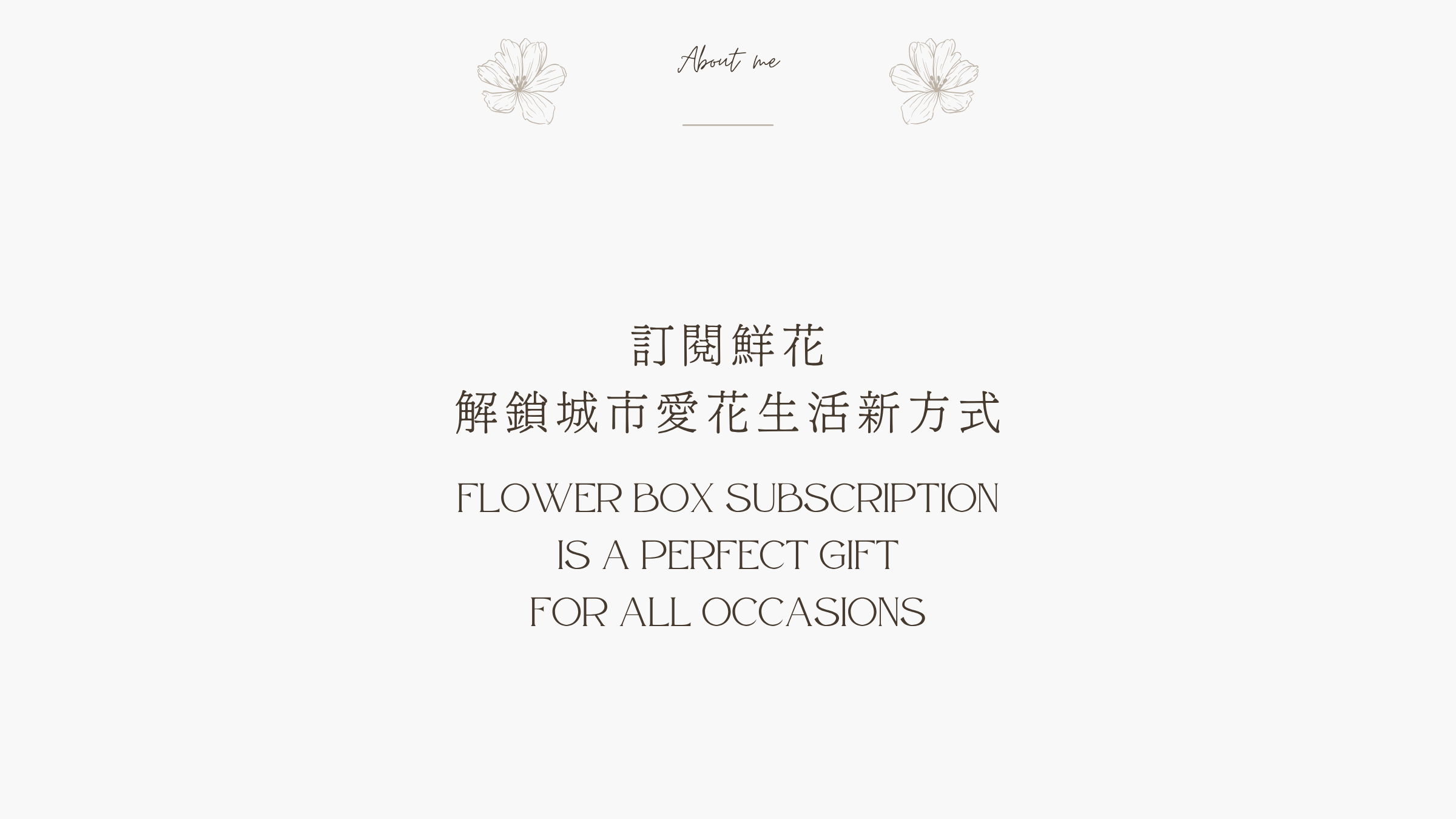 家居週花